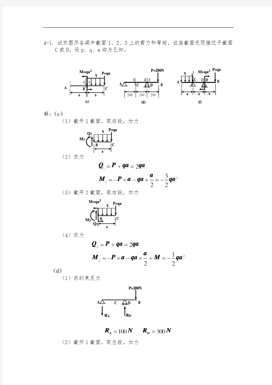 材料力学第四章习题选及其解答
