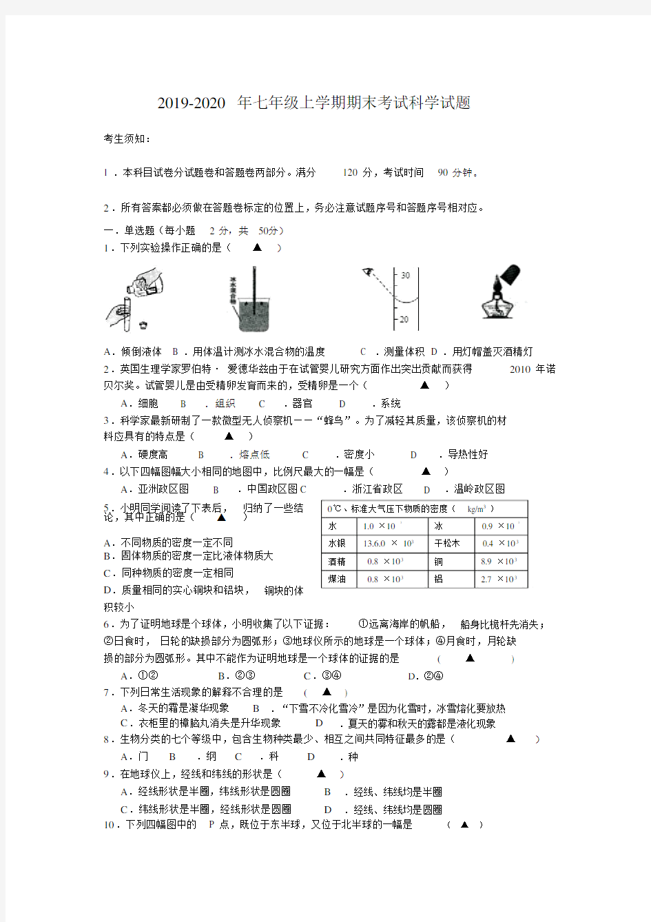 七年级上学期期末考试科学试题.doc