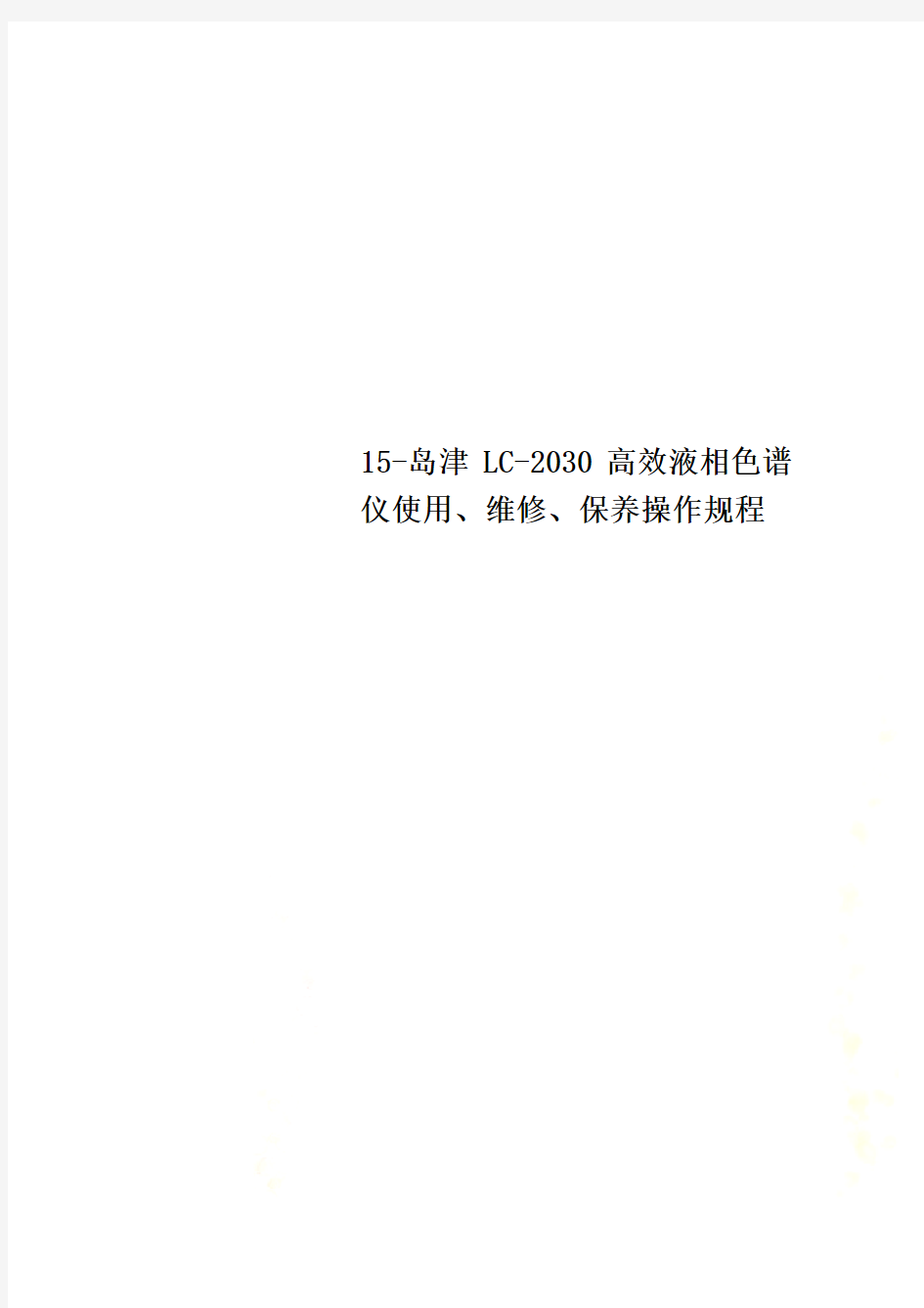 15-岛津LC-2030高效液相色谱仪使用、维修、保养操作规程