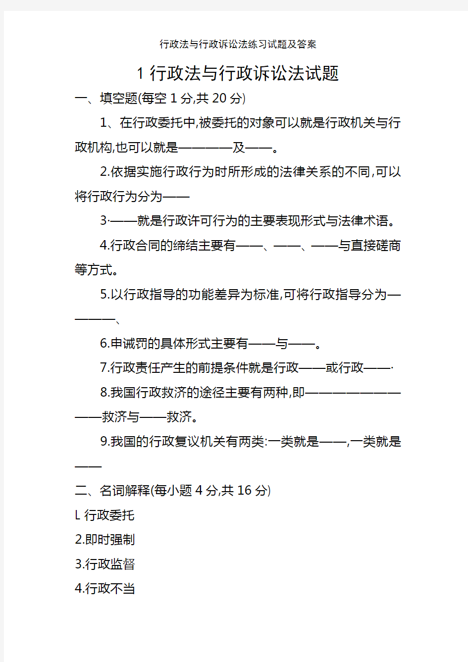 行政法与行政诉讼法练习试题及答案