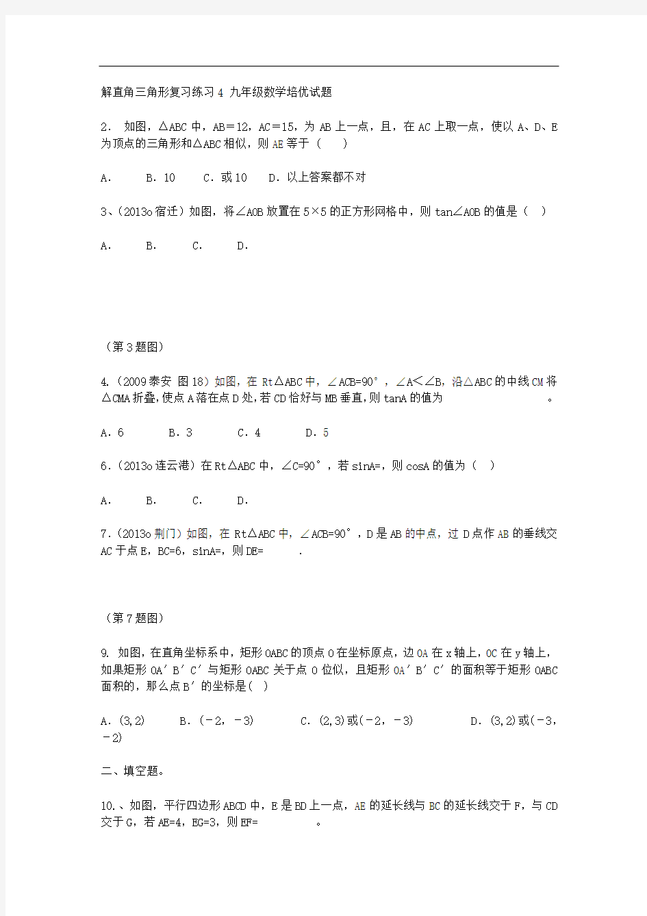 相似三角形及解直角三角形测试题