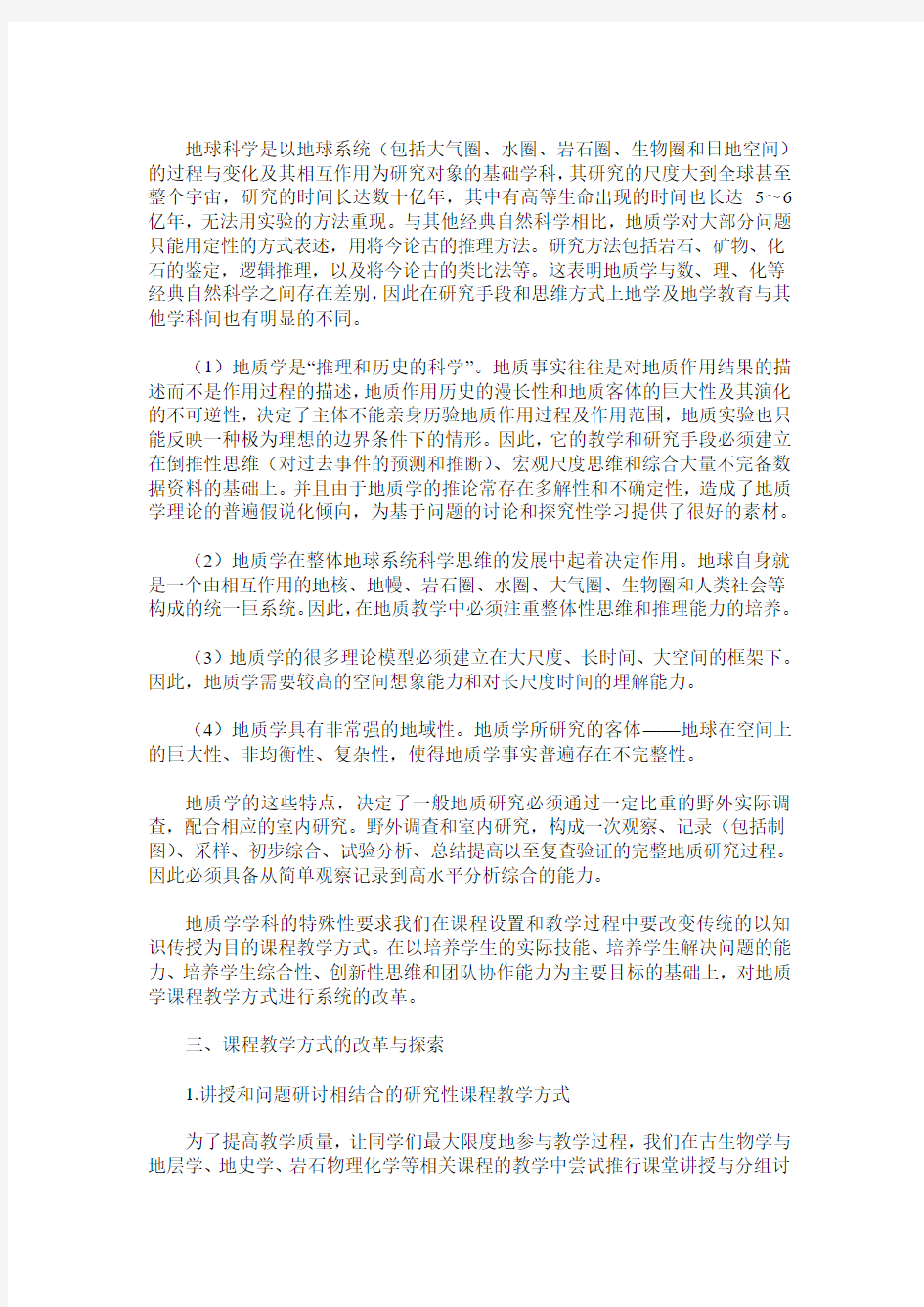 课程教学方式的创新性改革与探索