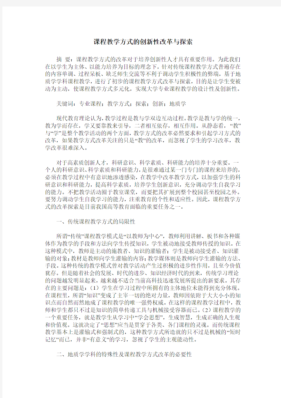 课程教学方式的创新性改革与探索