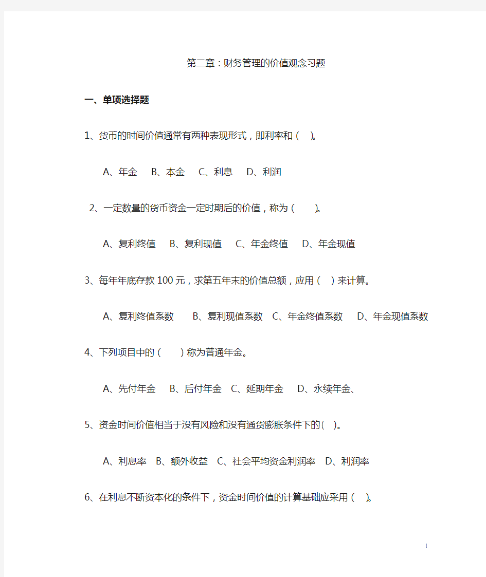 财务管理的价值观念习题及答案