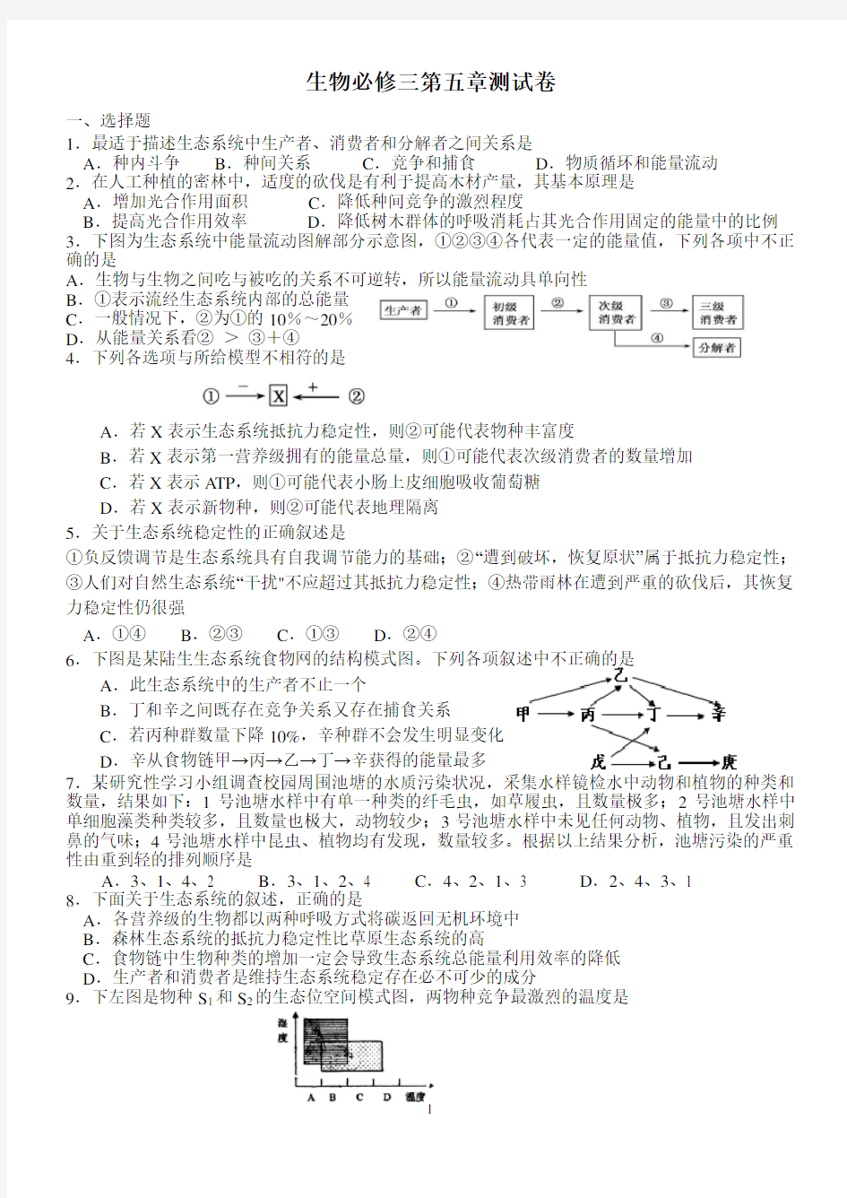 生物必修三第五章测试卷精选带答案