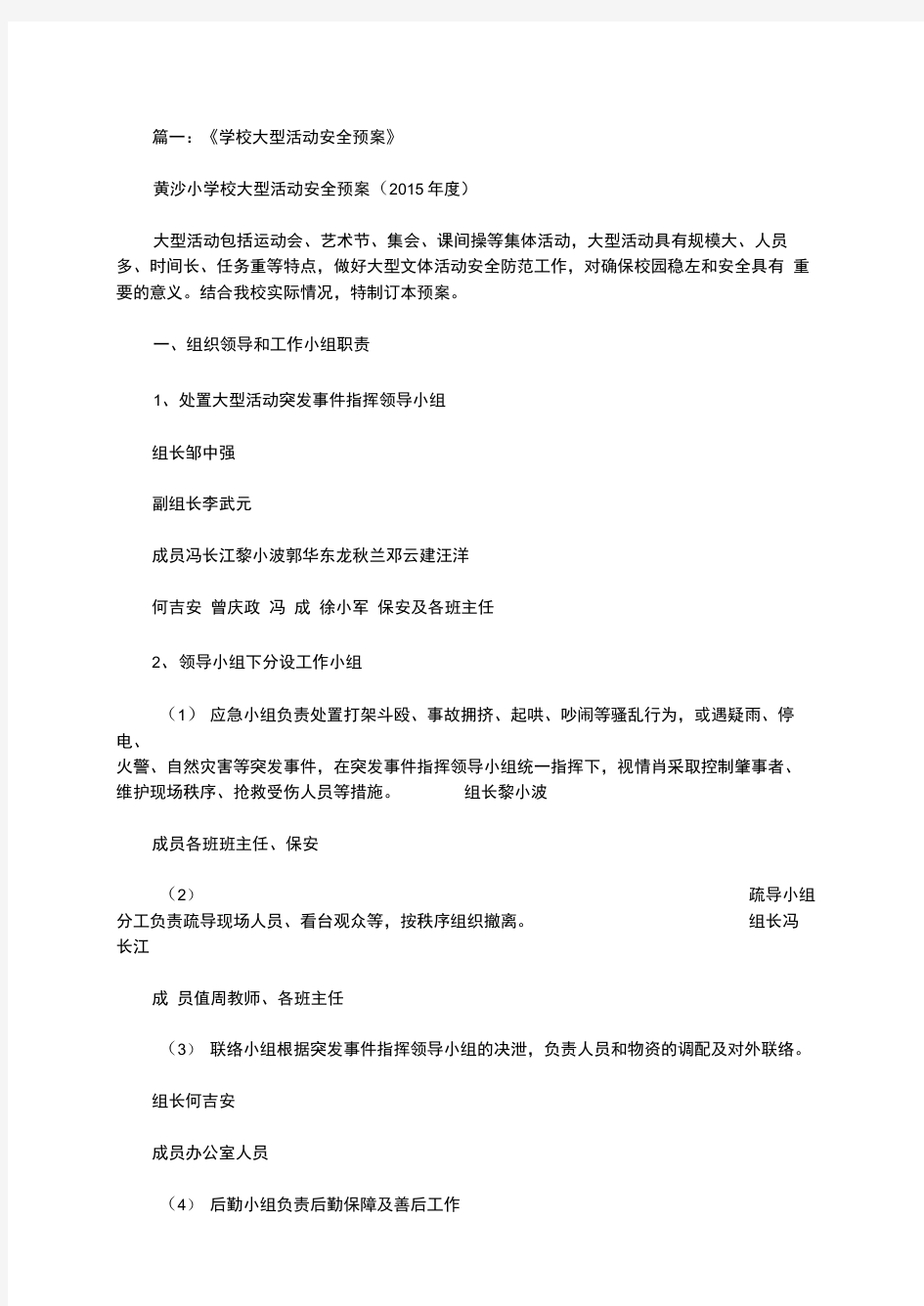 最新大学大型活动安全预案