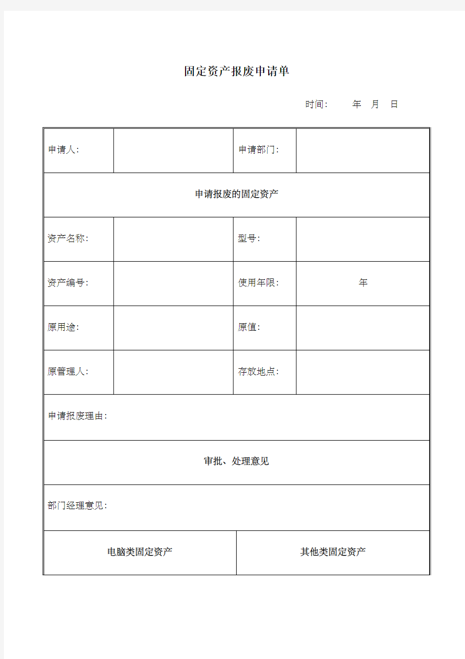 固定资产报废申请单DOC