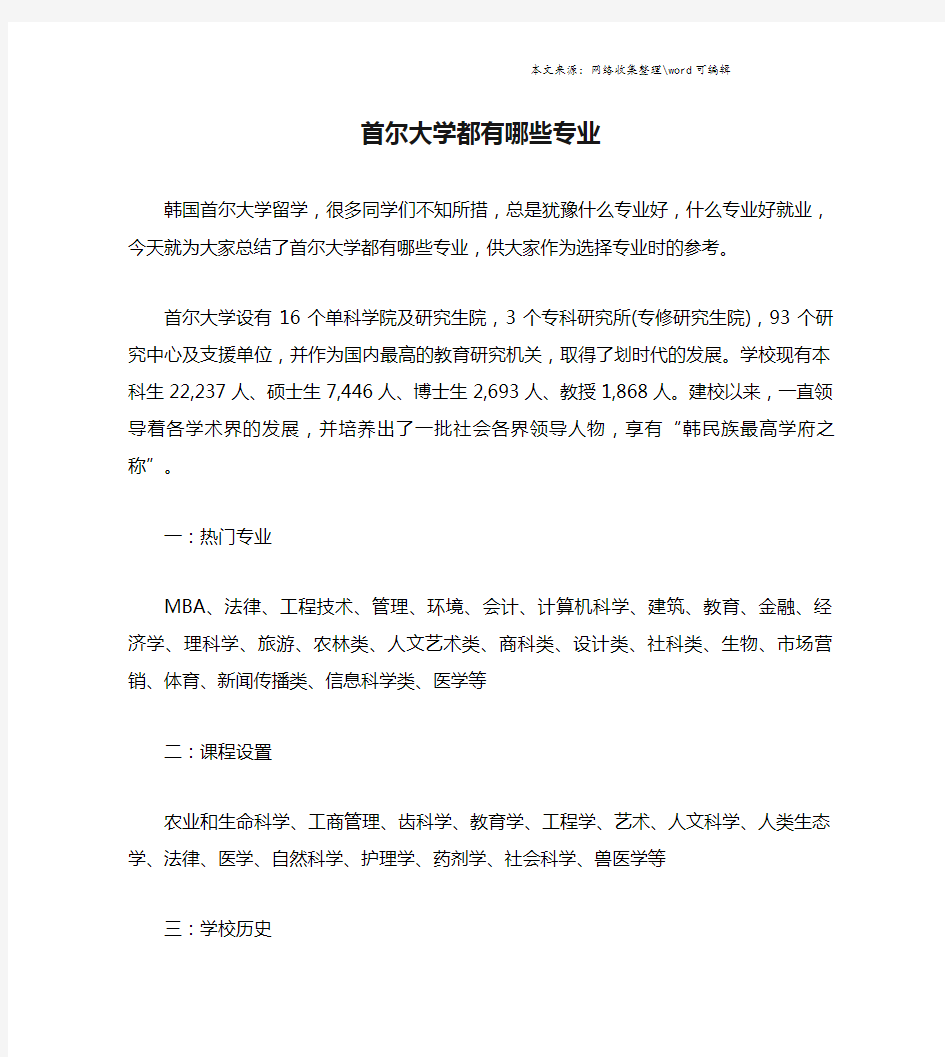 首尔大学都有哪些专业.doc