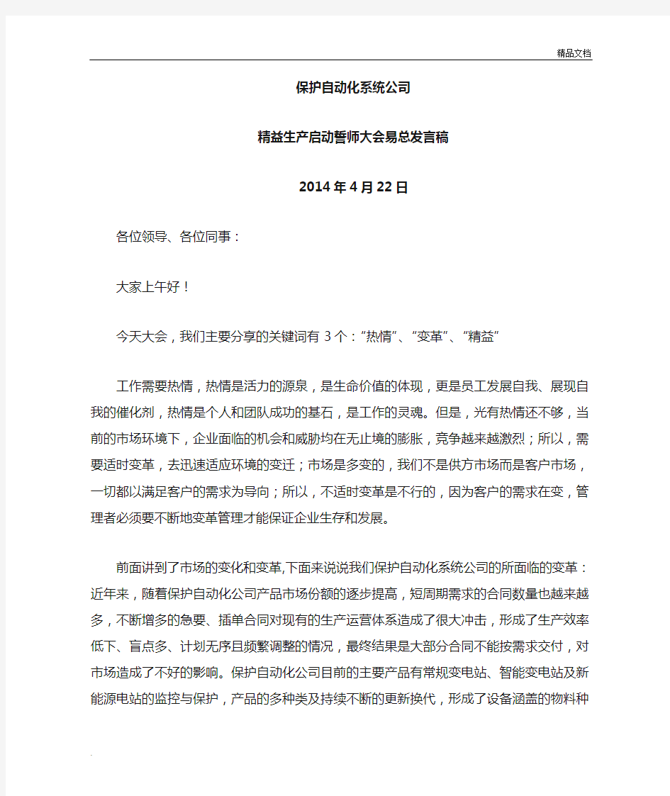 公司精益管理启动誓师大会(发言稿)