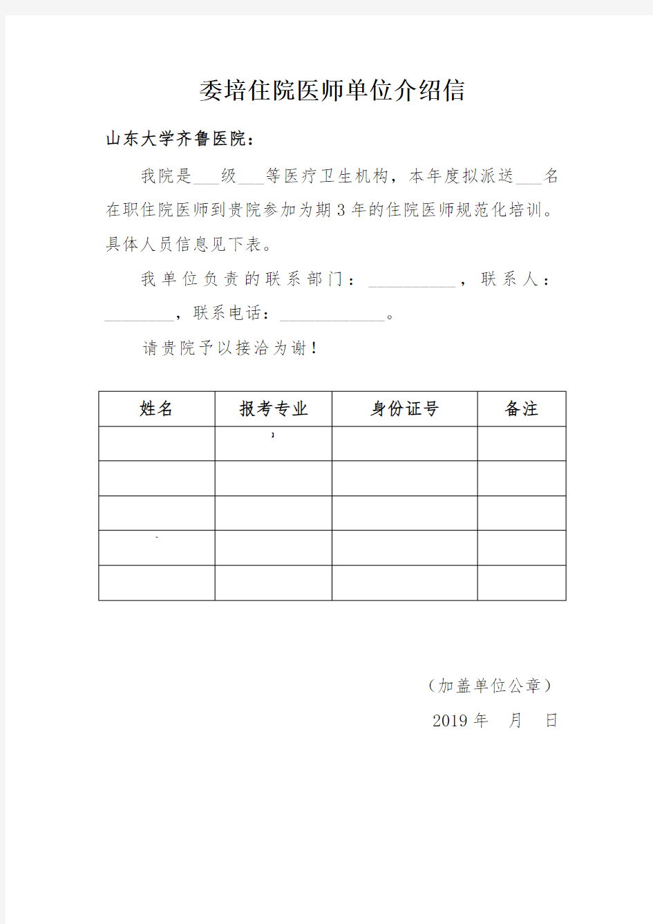 委培住院医师单位介绍信-.doc