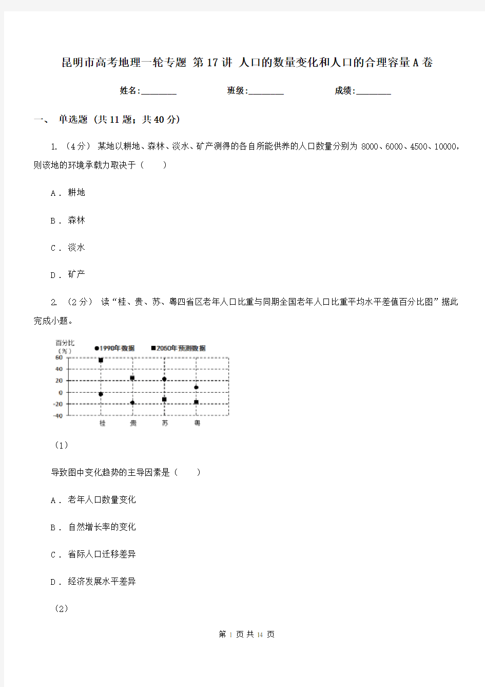 昆明市高考地理一轮专题第17讲人口的数量变化和人口的合理容量A卷