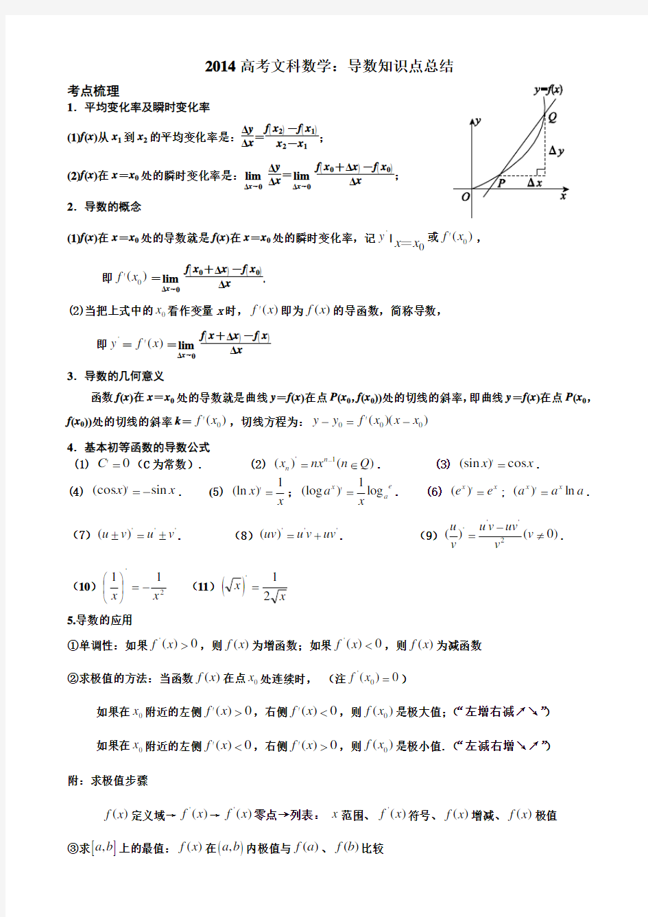 高考文科数学导数知识点总结