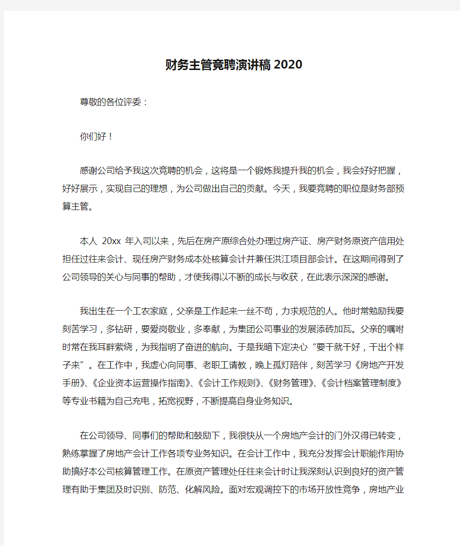 财务主管竞聘演讲稿2020