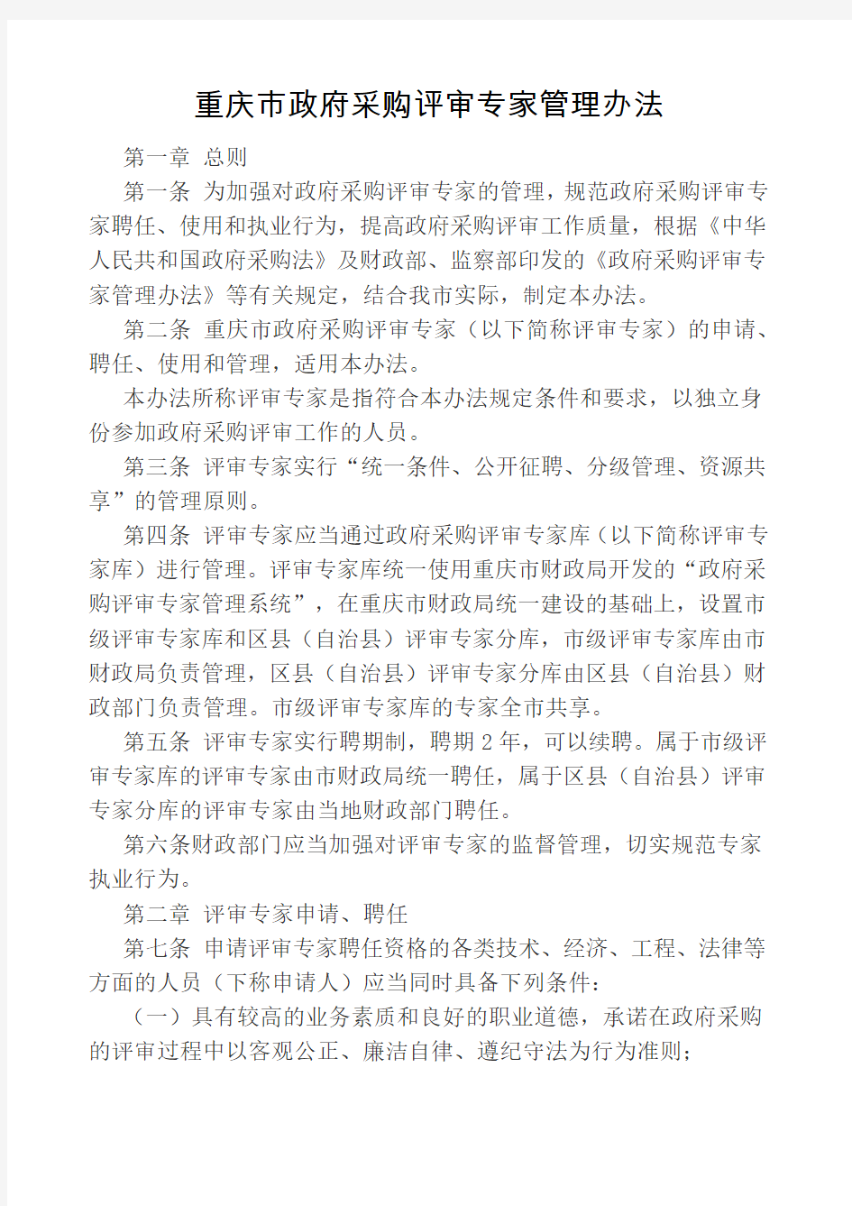 重庆市政府采购评审专家管理办法渝财采购〔〕号