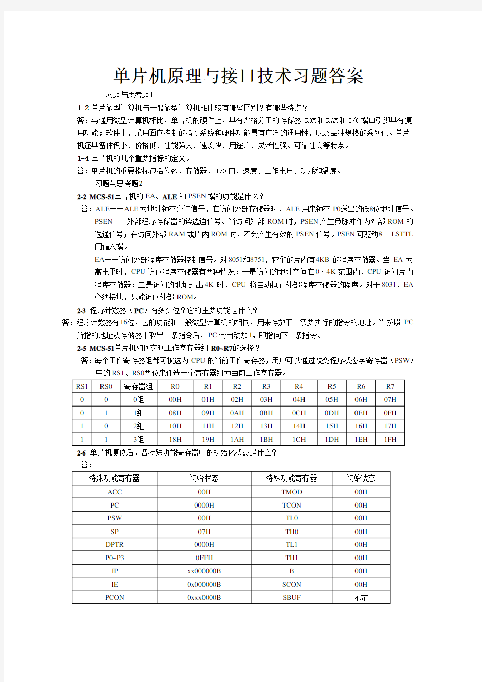 单片机原理与接口技术习题答案