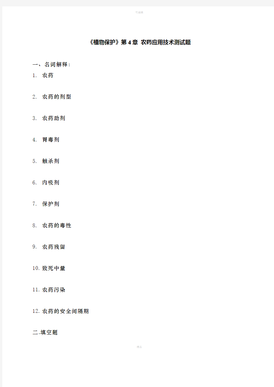 《农药的使用技术》word版