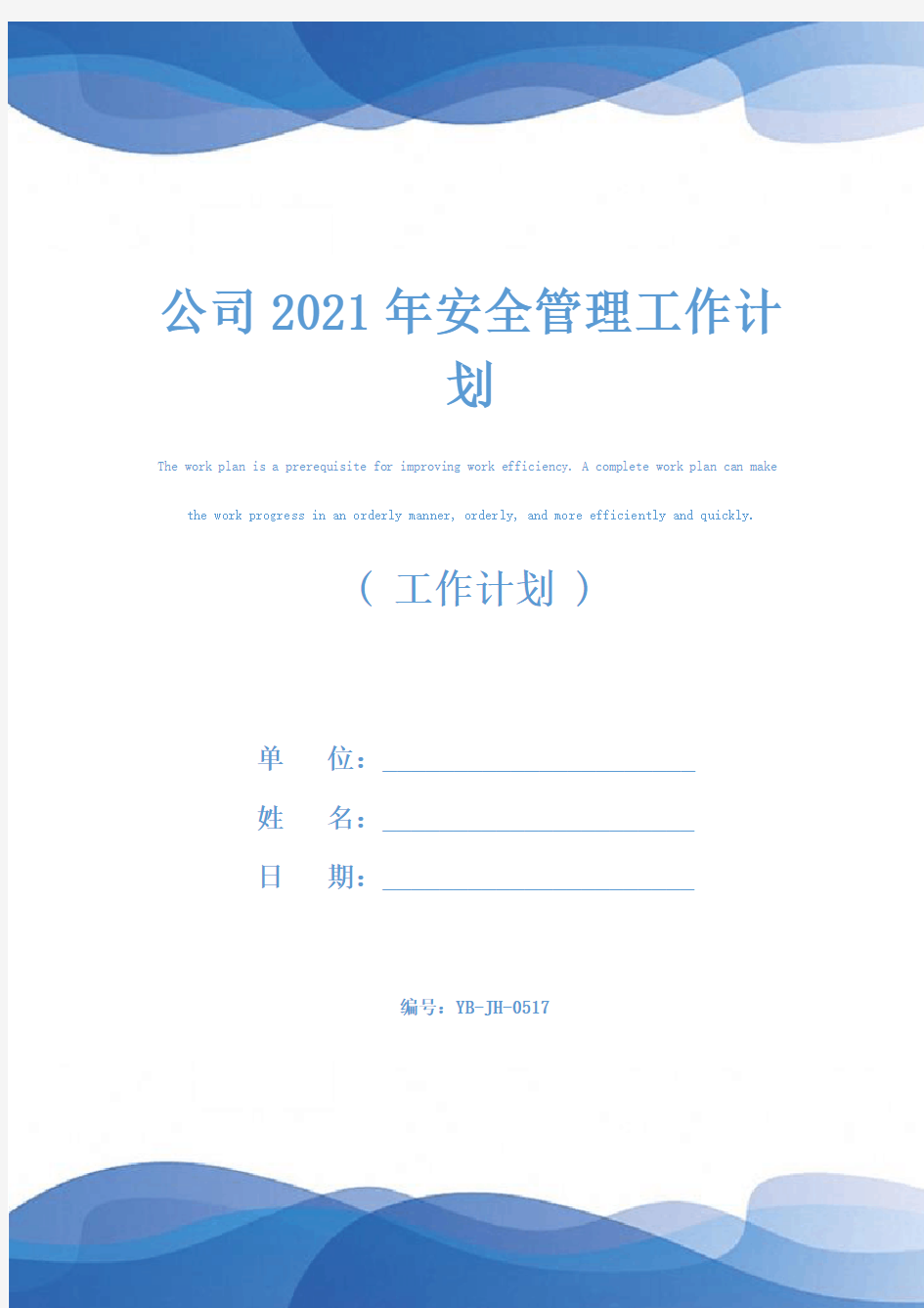 公司2021年安全管理工作计划