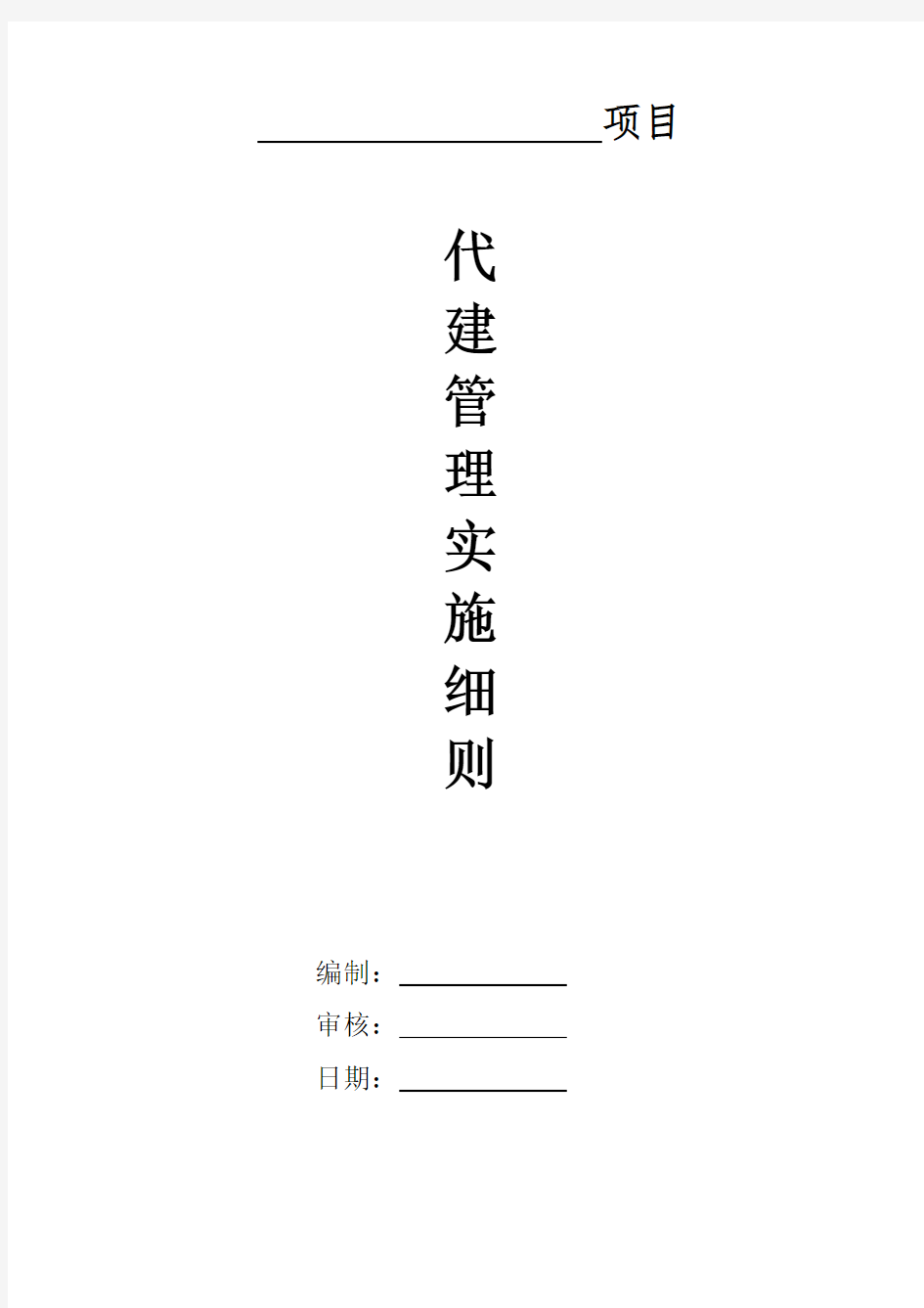 某代建项目管理实施细则(DOC37页)