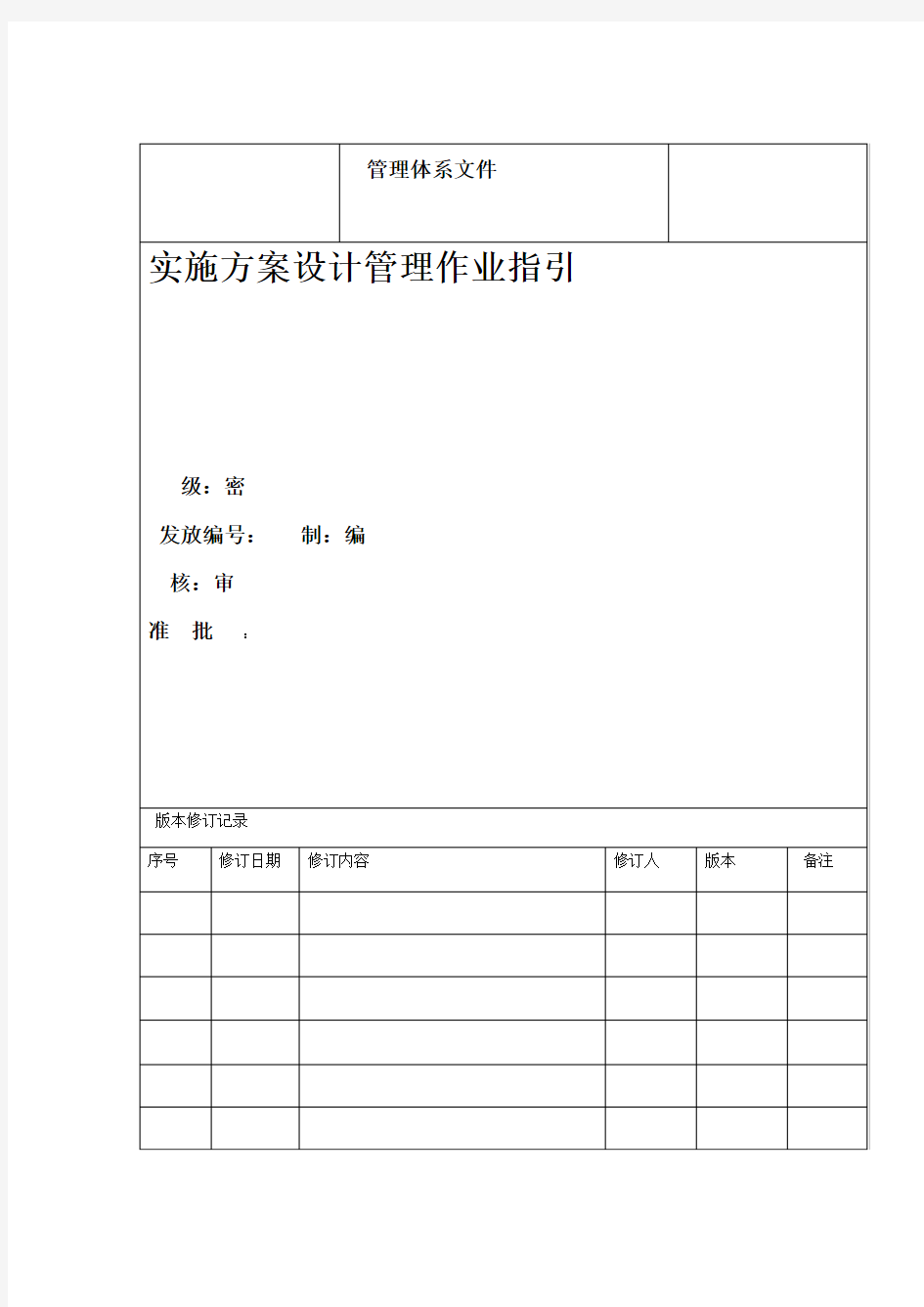 实施方案设计管理作业指引