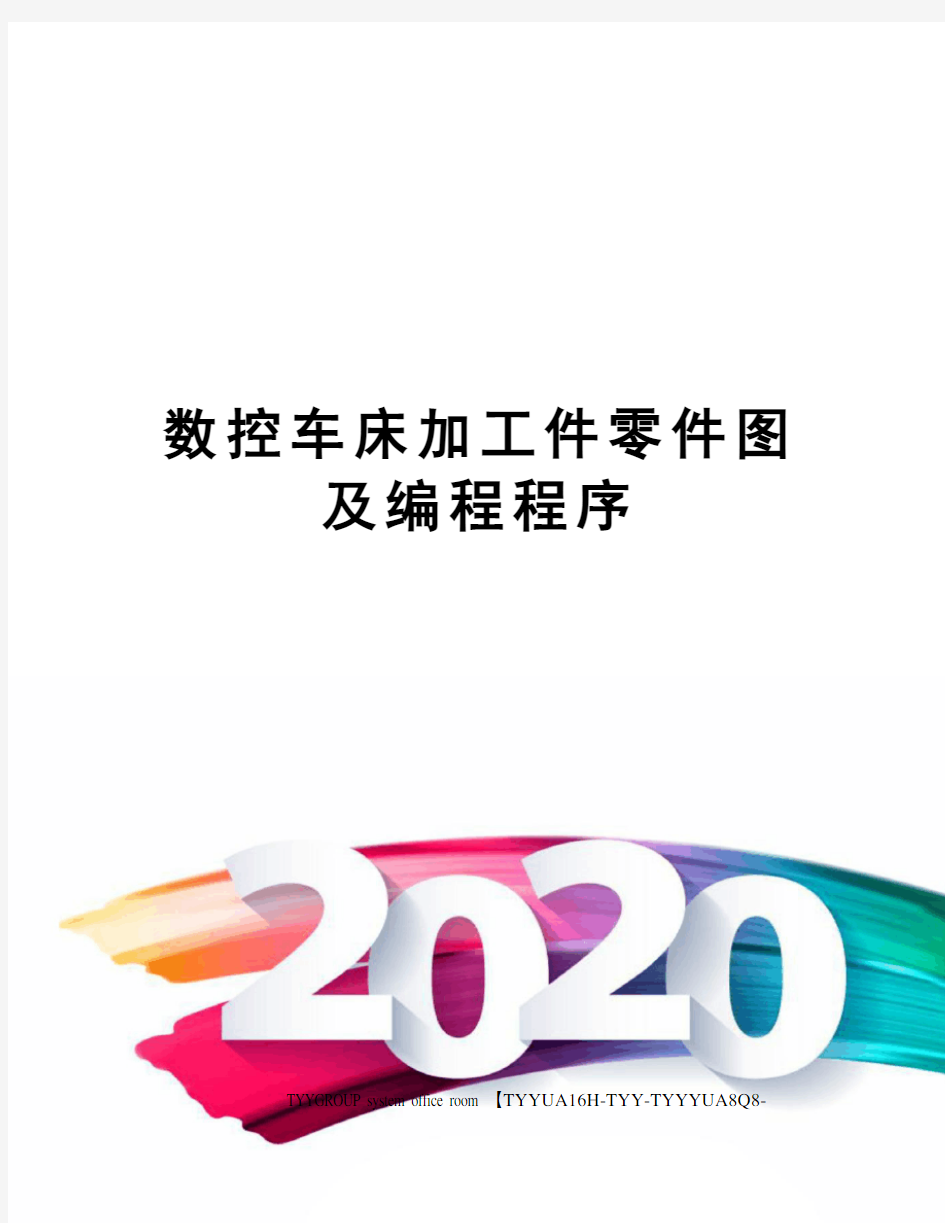 数控车床加工件零件图及编程程序