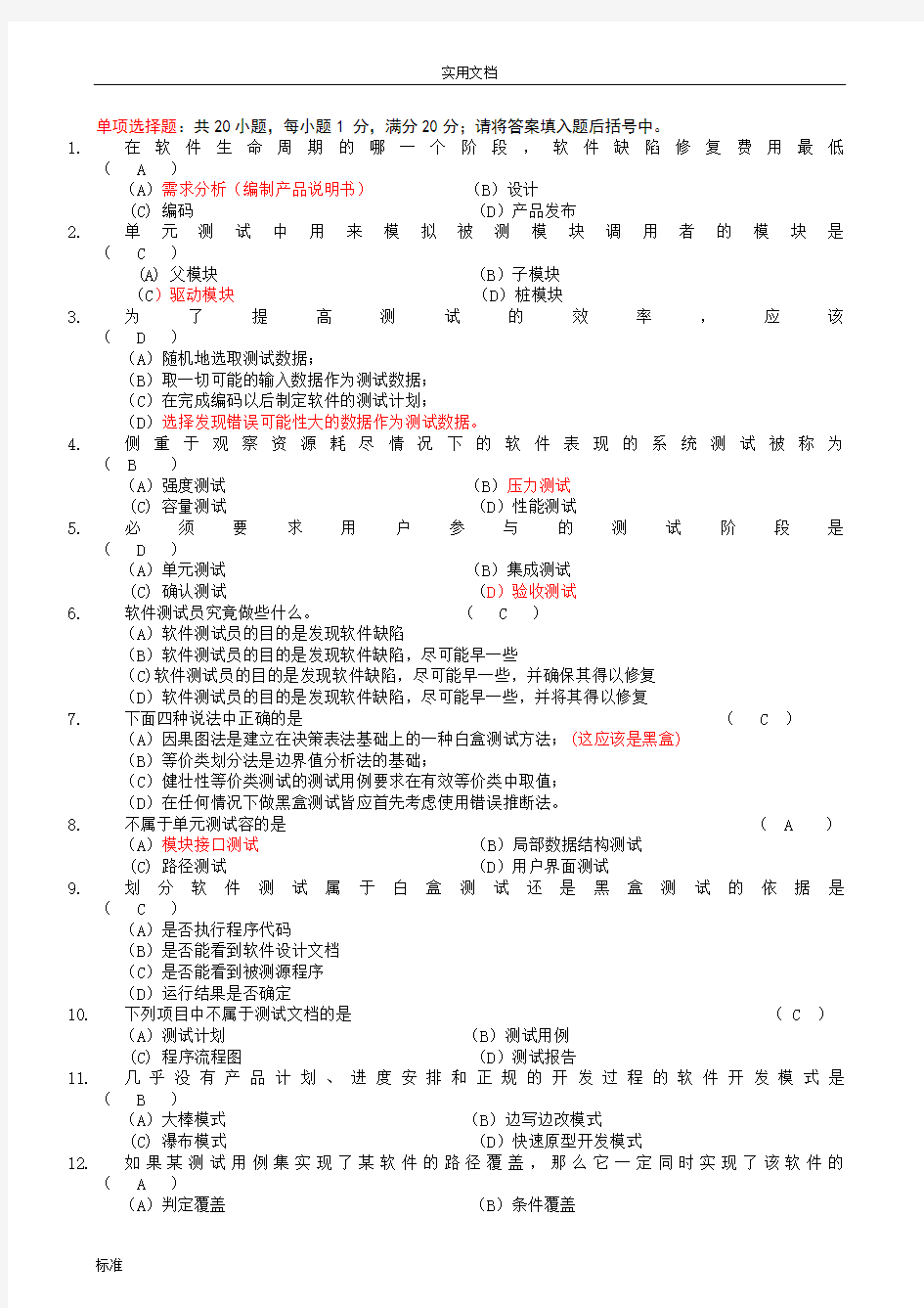 《软件测试技术》期末复习题+参考问题详解