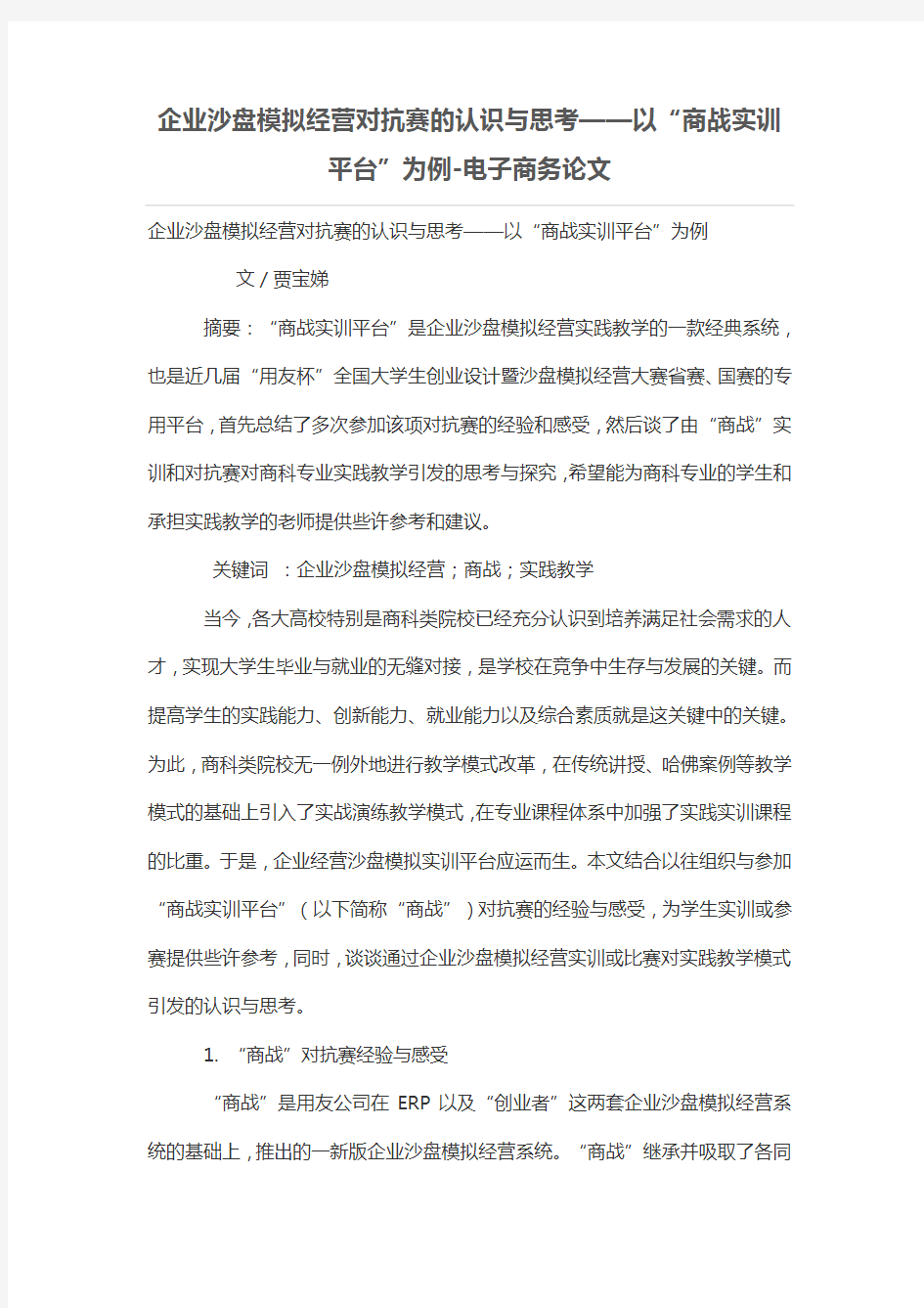 企业沙盘模拟经营对抗赛的认识与思考——以“商战实训平台”为例