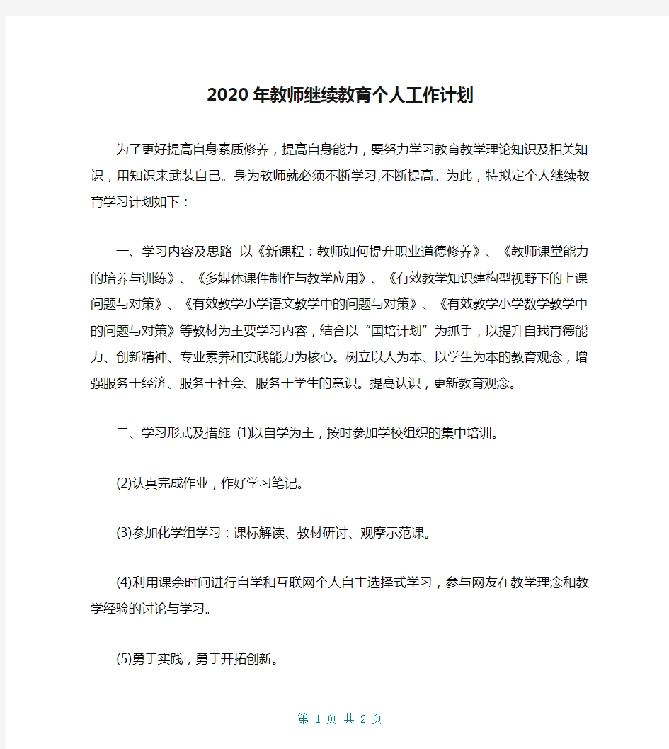 2020年教师继续教育个人工作计划