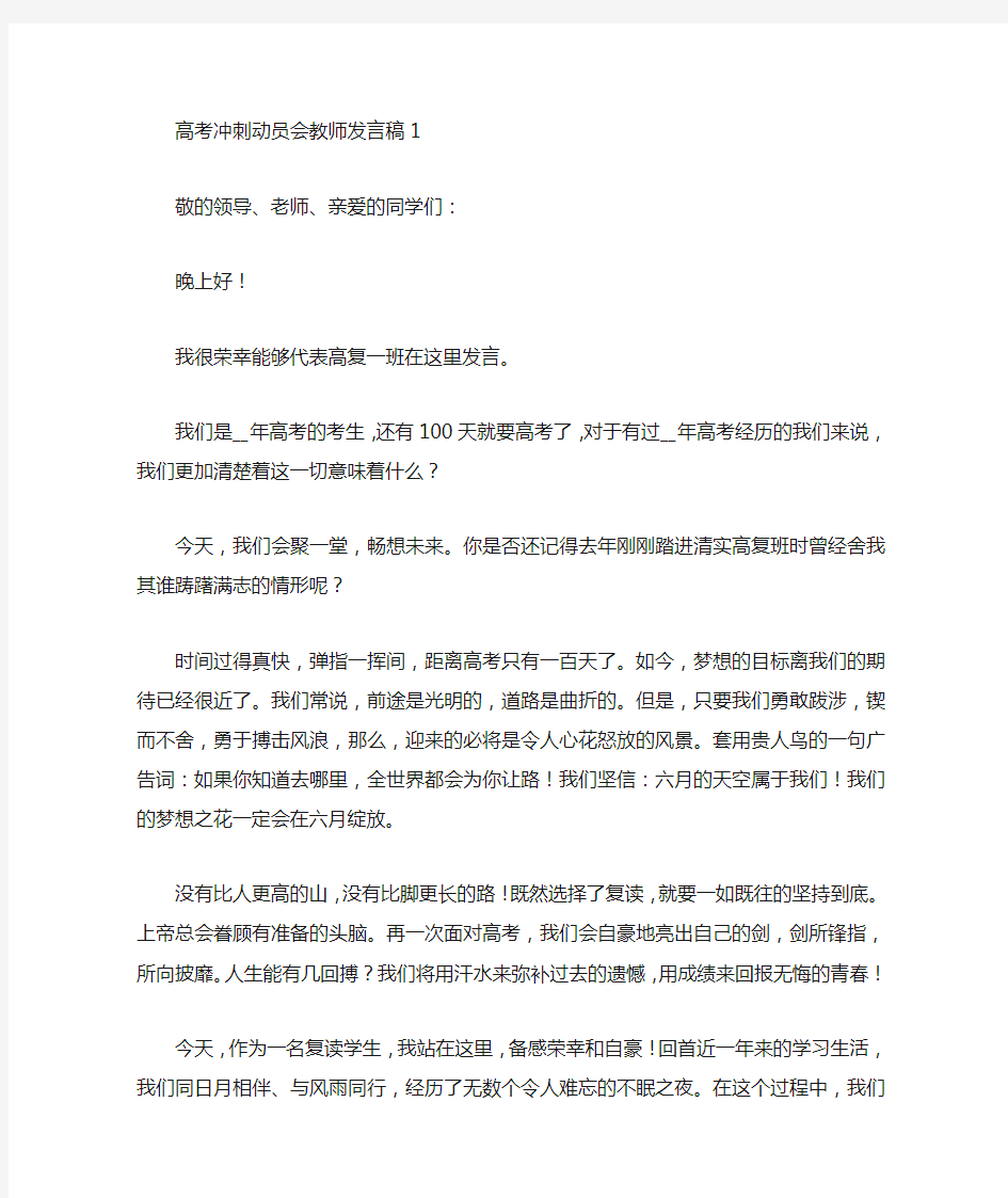 高考冲刺动员会教师发言稿