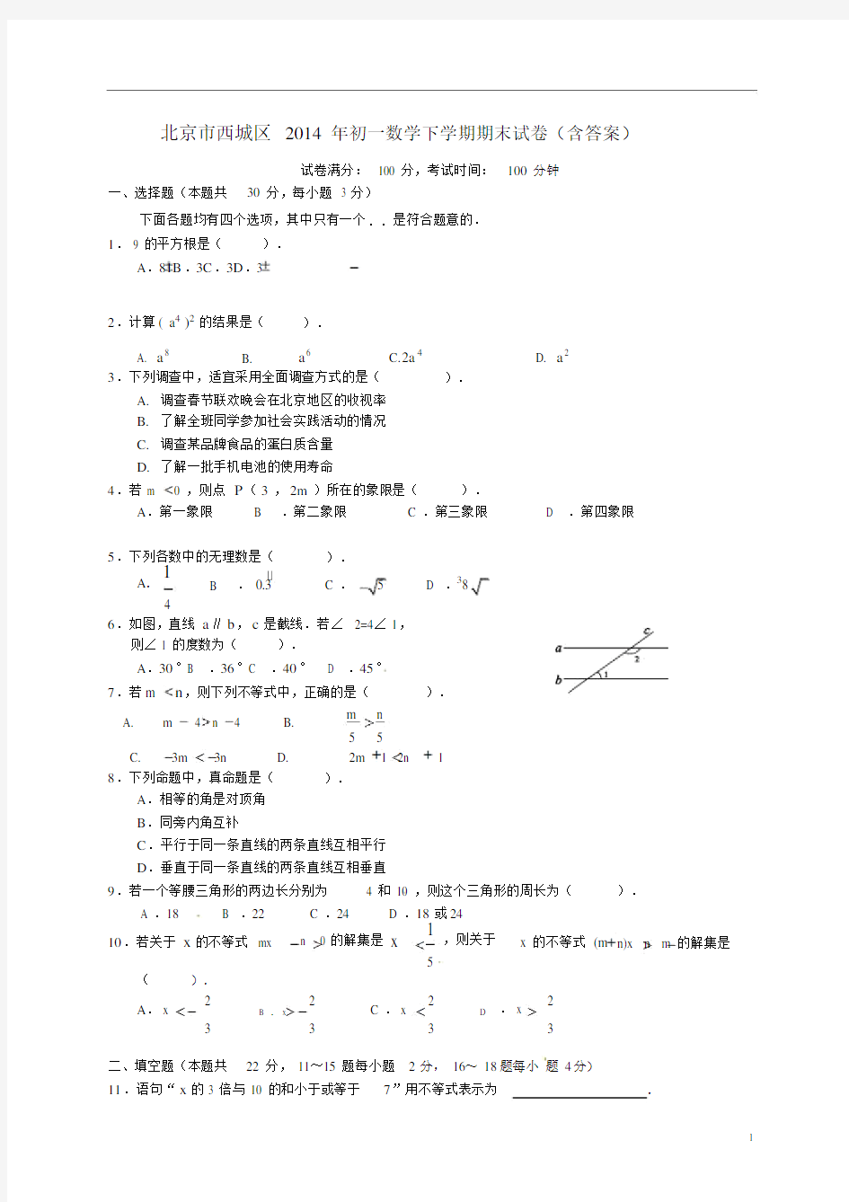 北京市西城区20xx年初一数学下学期期末试卷(含答案).doc