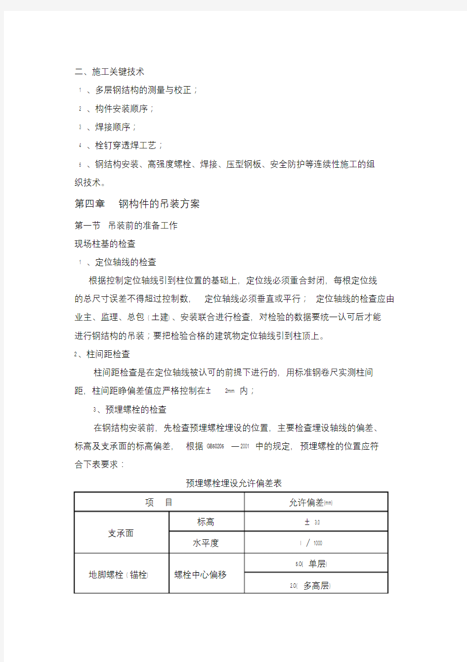 钢构件吊装方案.doc