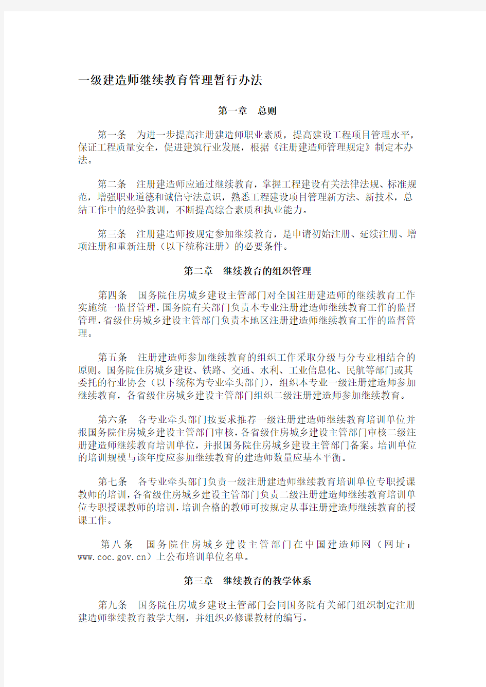 一级建造师继续教育管理办法