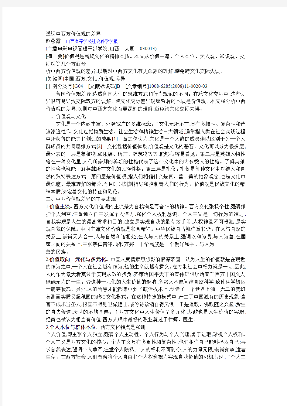 透视中西方价值观的差异