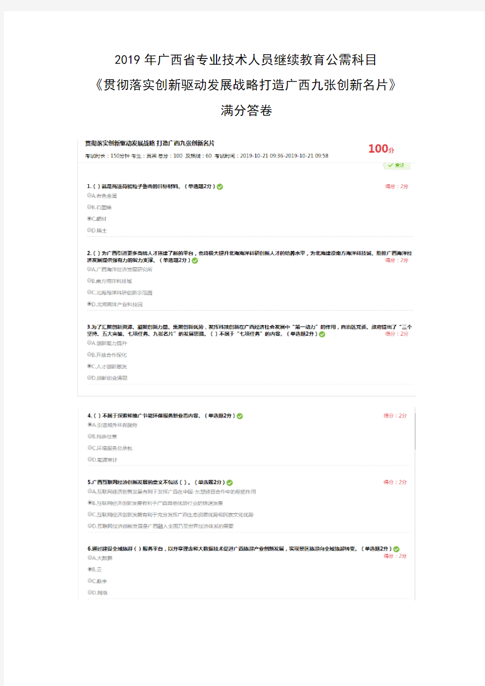 2019年广西省专业技术人员继续教育公需科目《贯彻落实创新驱动发展战略打造广西九张创新名片》满分答卷