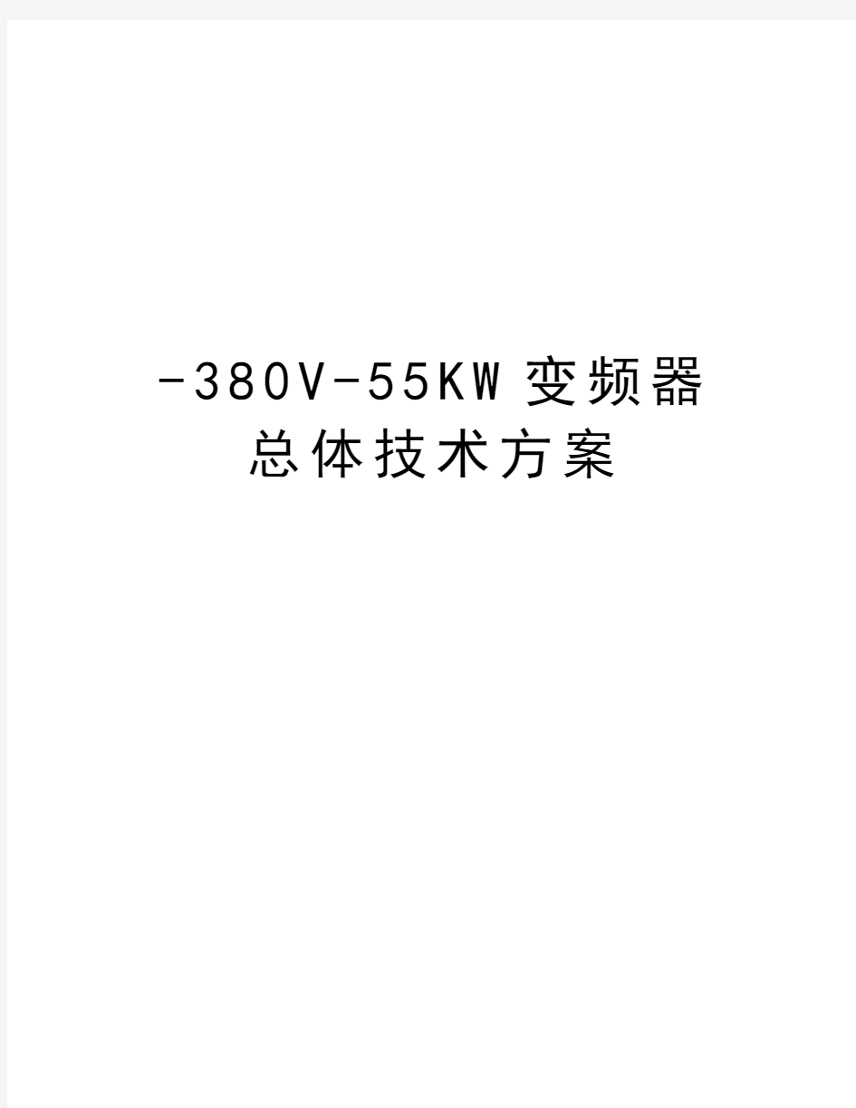 最新-380V-55KW变频器总体技术方案