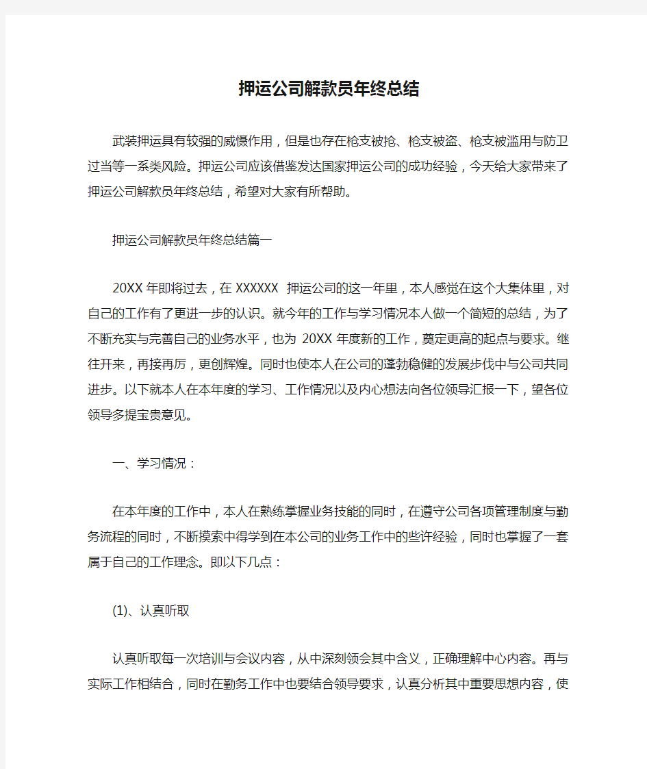  押运公司解款员年终总结