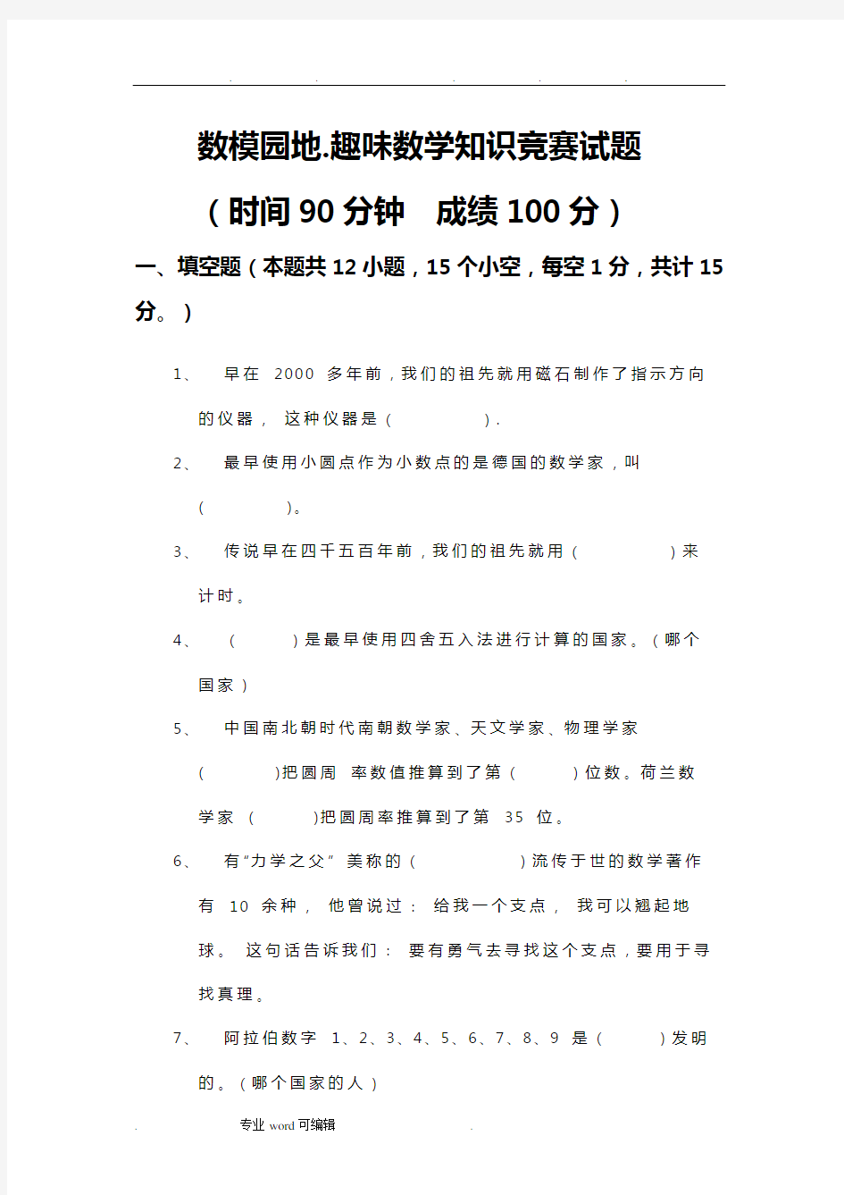 趣味数学知识竞赛试题