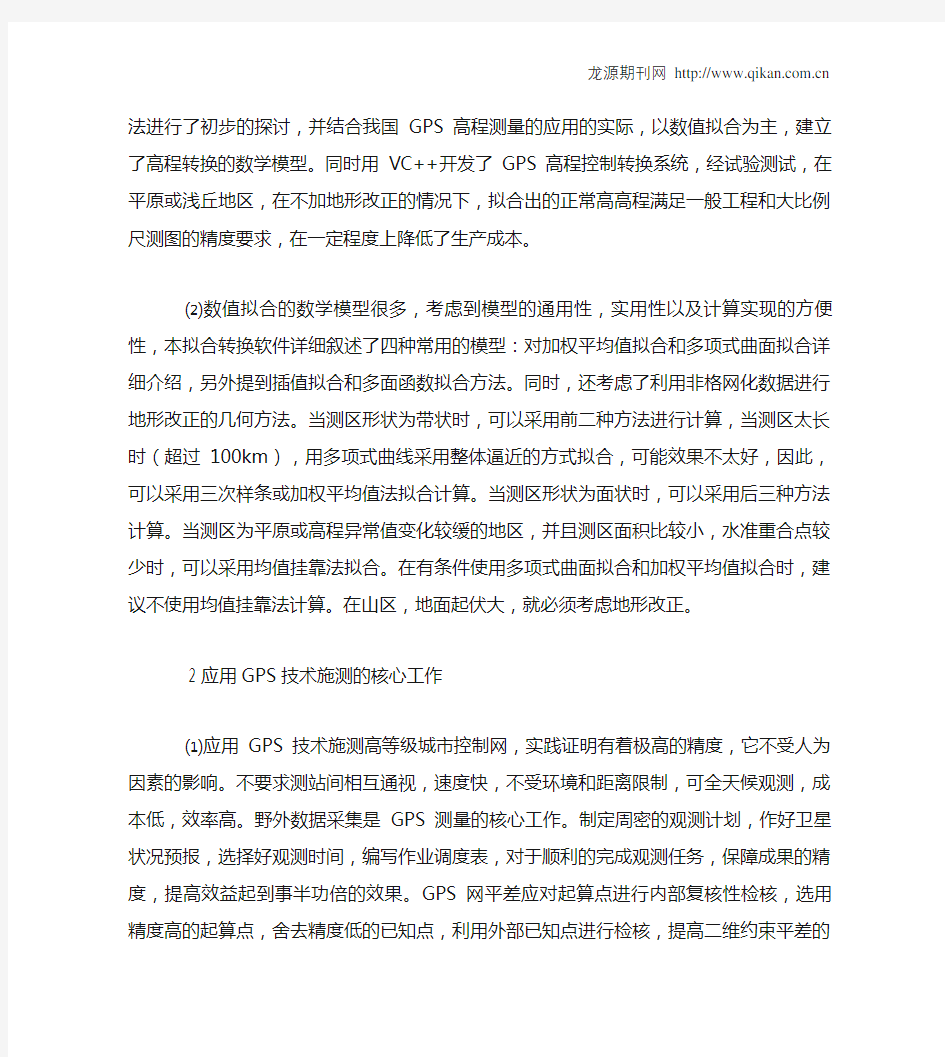 GPS高程拟合的方法及实现