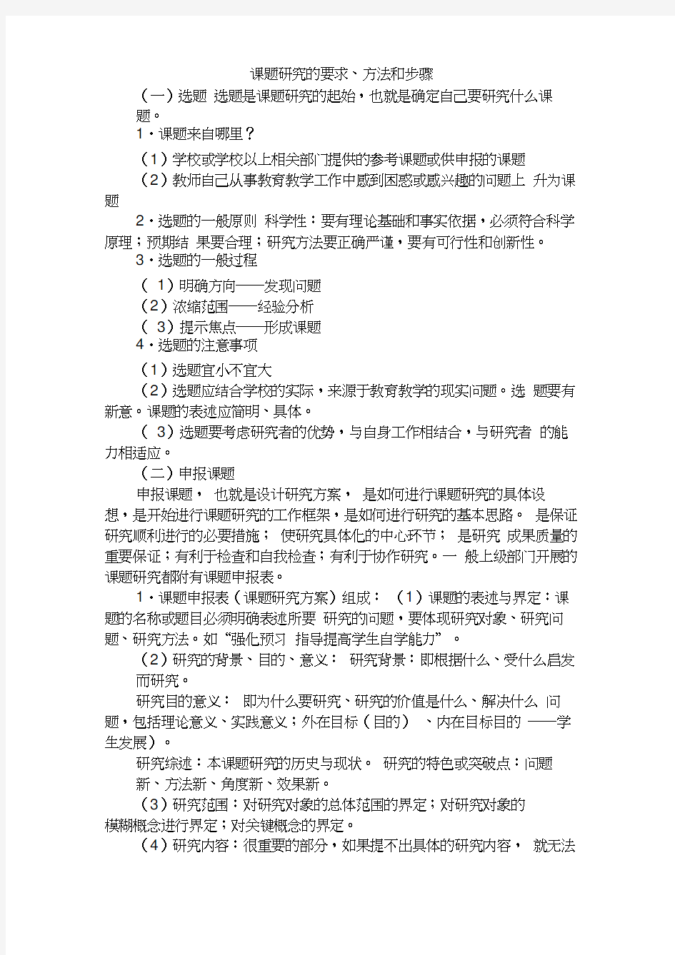 课题研究的要求方法和步骤