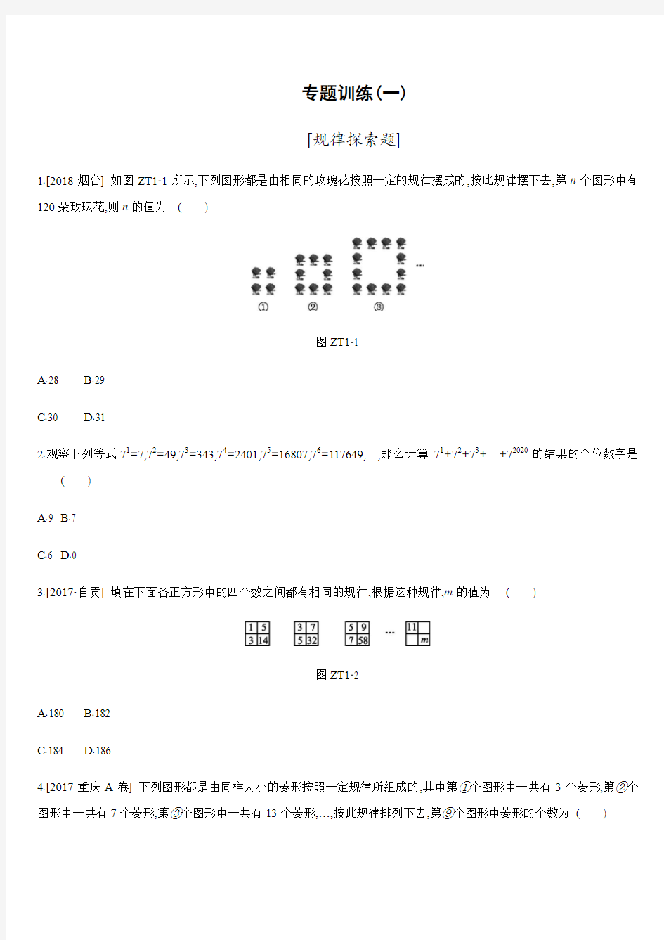 2019年中考数学专题训练：规律探索题(含答案)