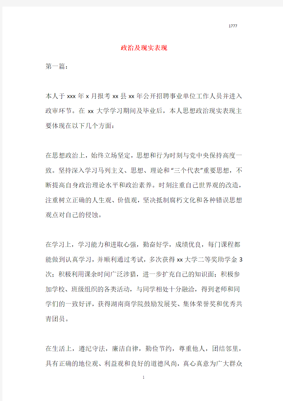 政治及现实表现