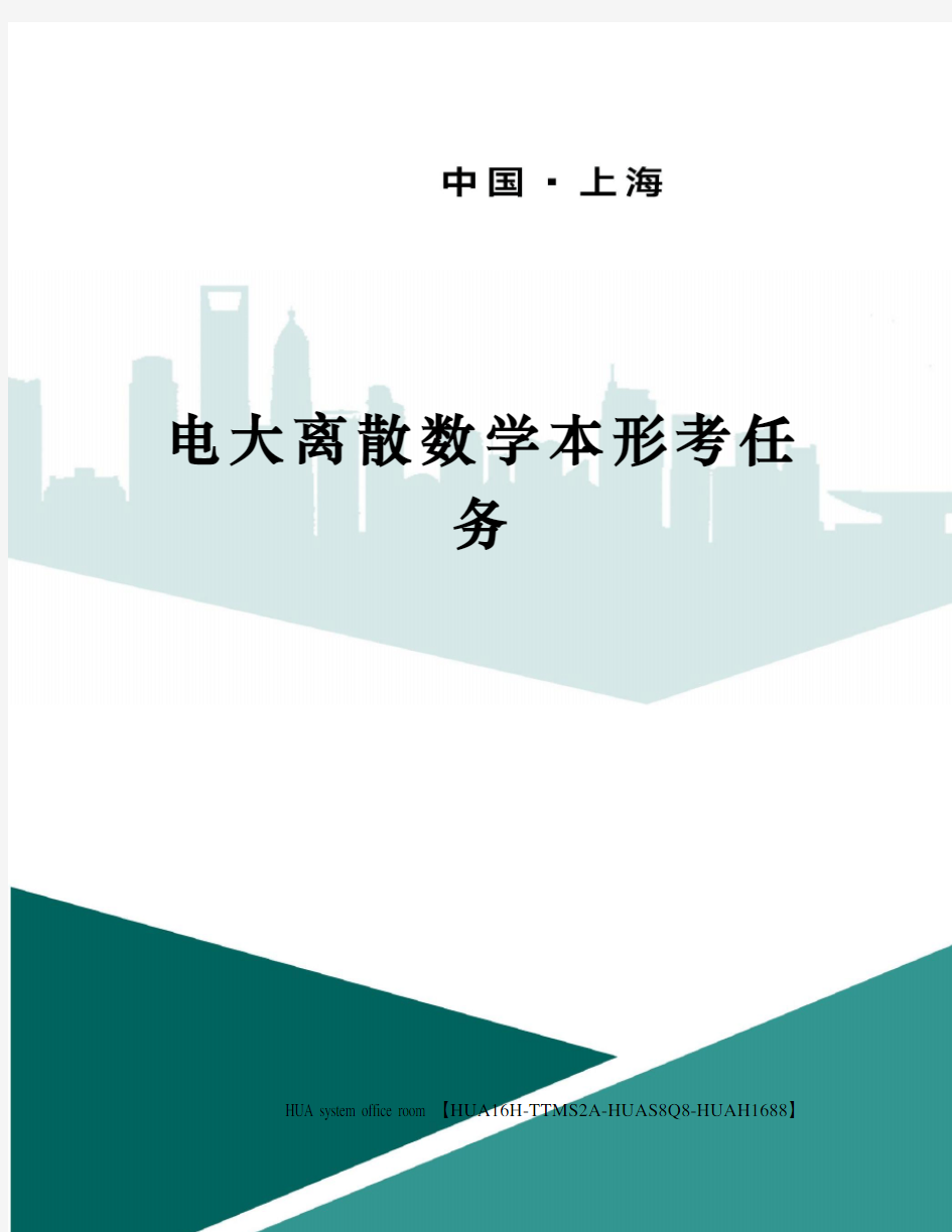 电大离散数学本形考任务完整版