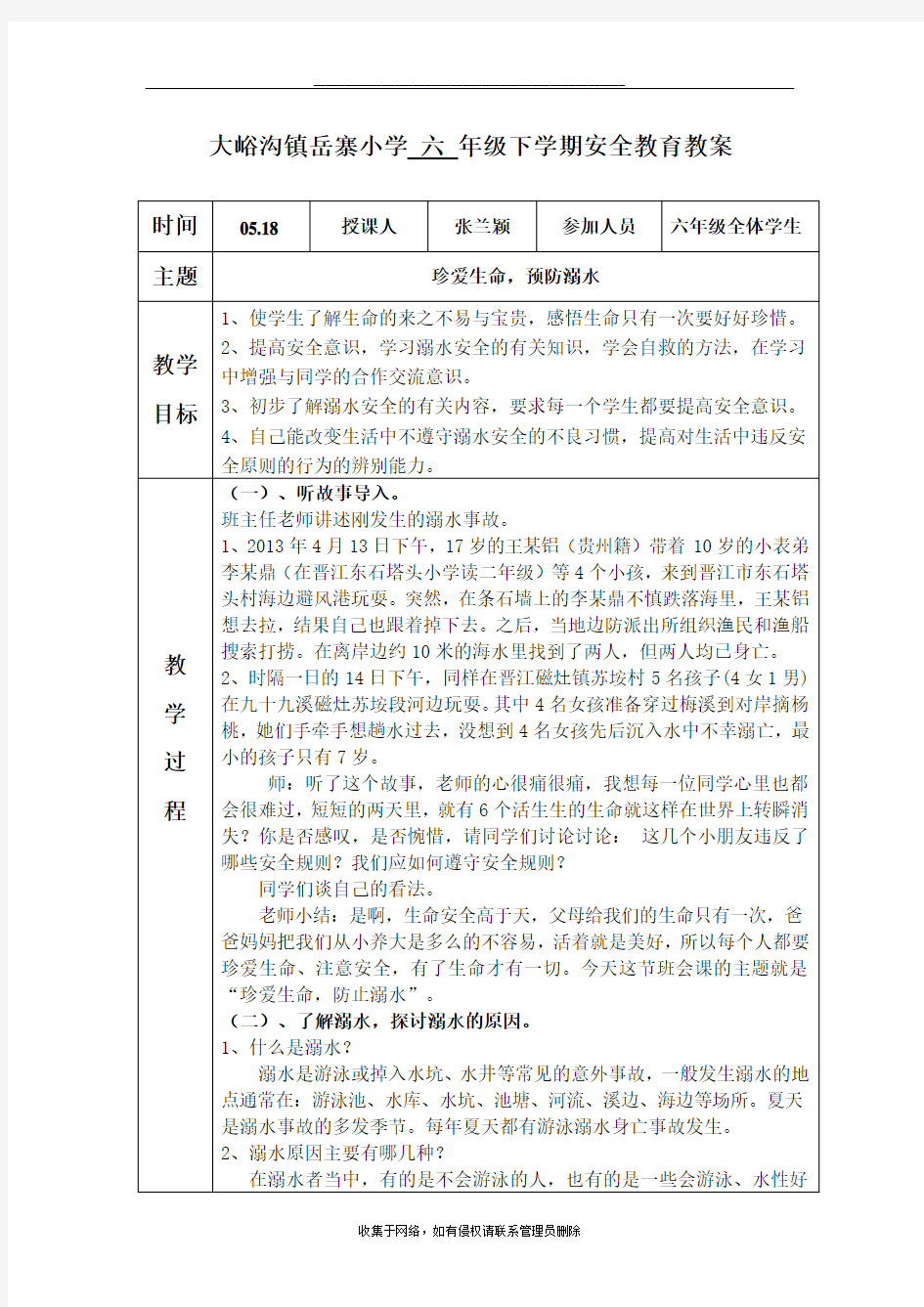 最新小学防溺水安全教案