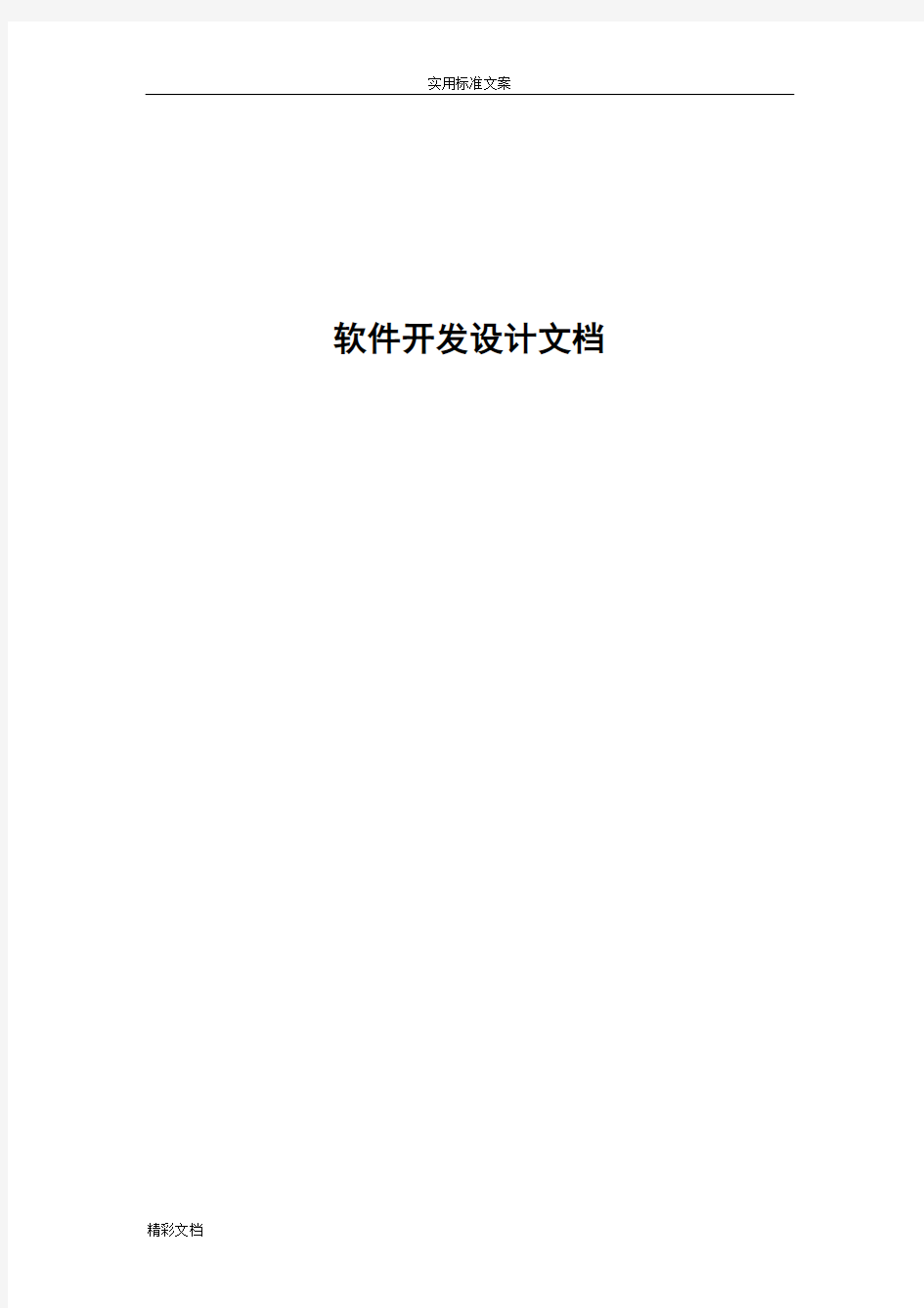 软件开发设计文档实用模板