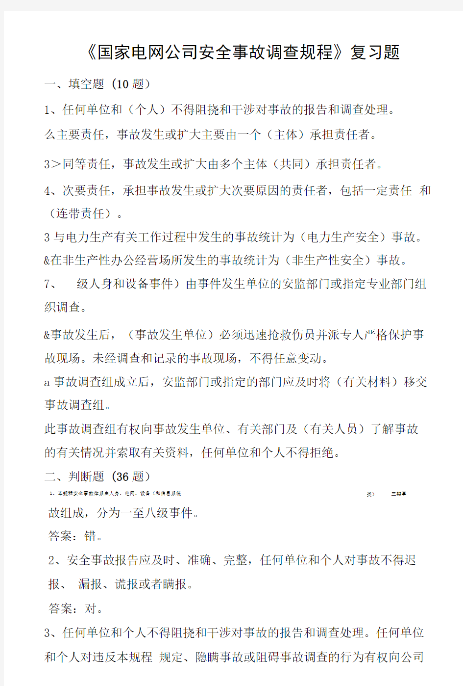 国家电网公司安全事故调查规程考试复习题.doc