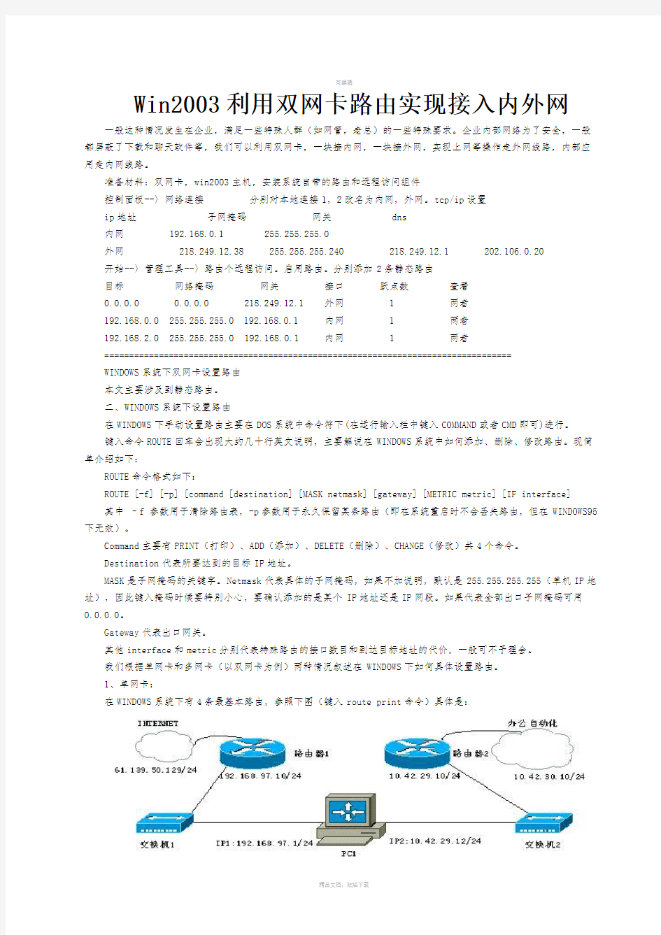 Win2003利用双网卡路由实现接入内外网