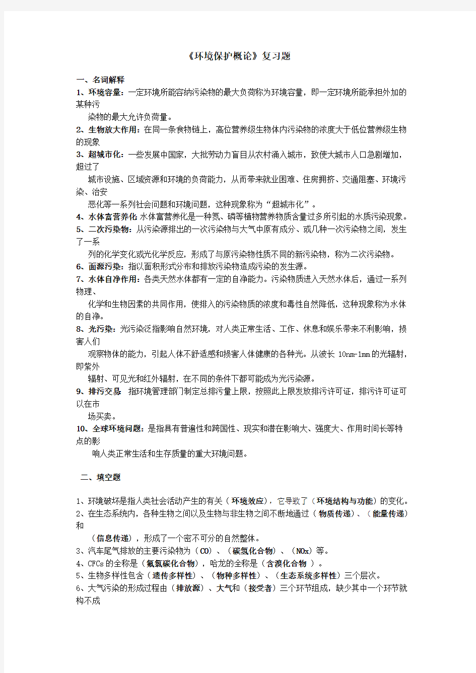 环境保护概论复习题(含答案)