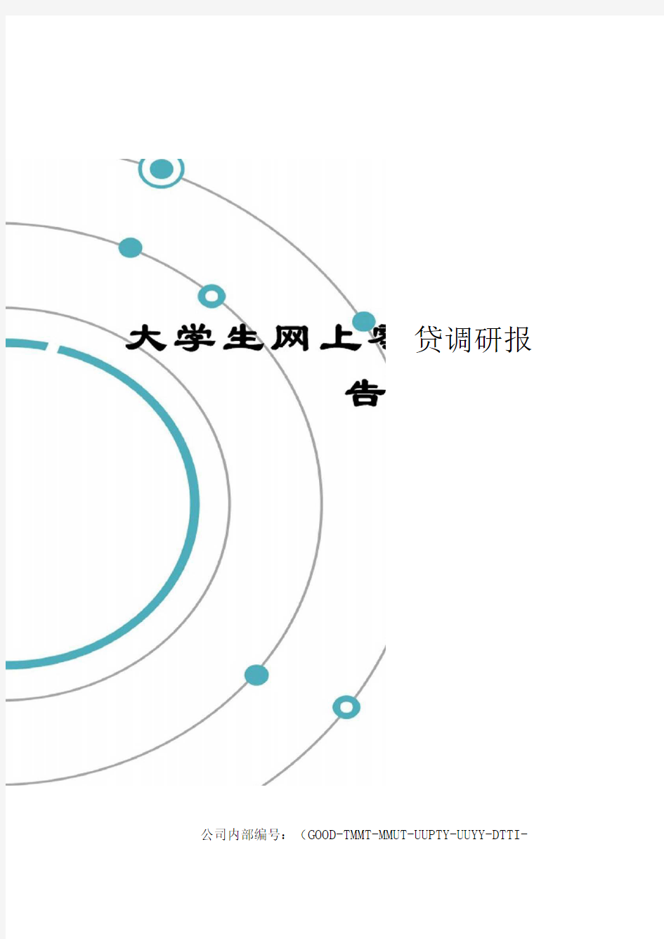 大学生网上零食调研报告