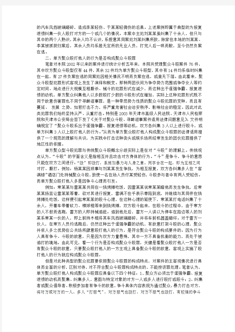 对聚众斗殴罪适用问题之探究