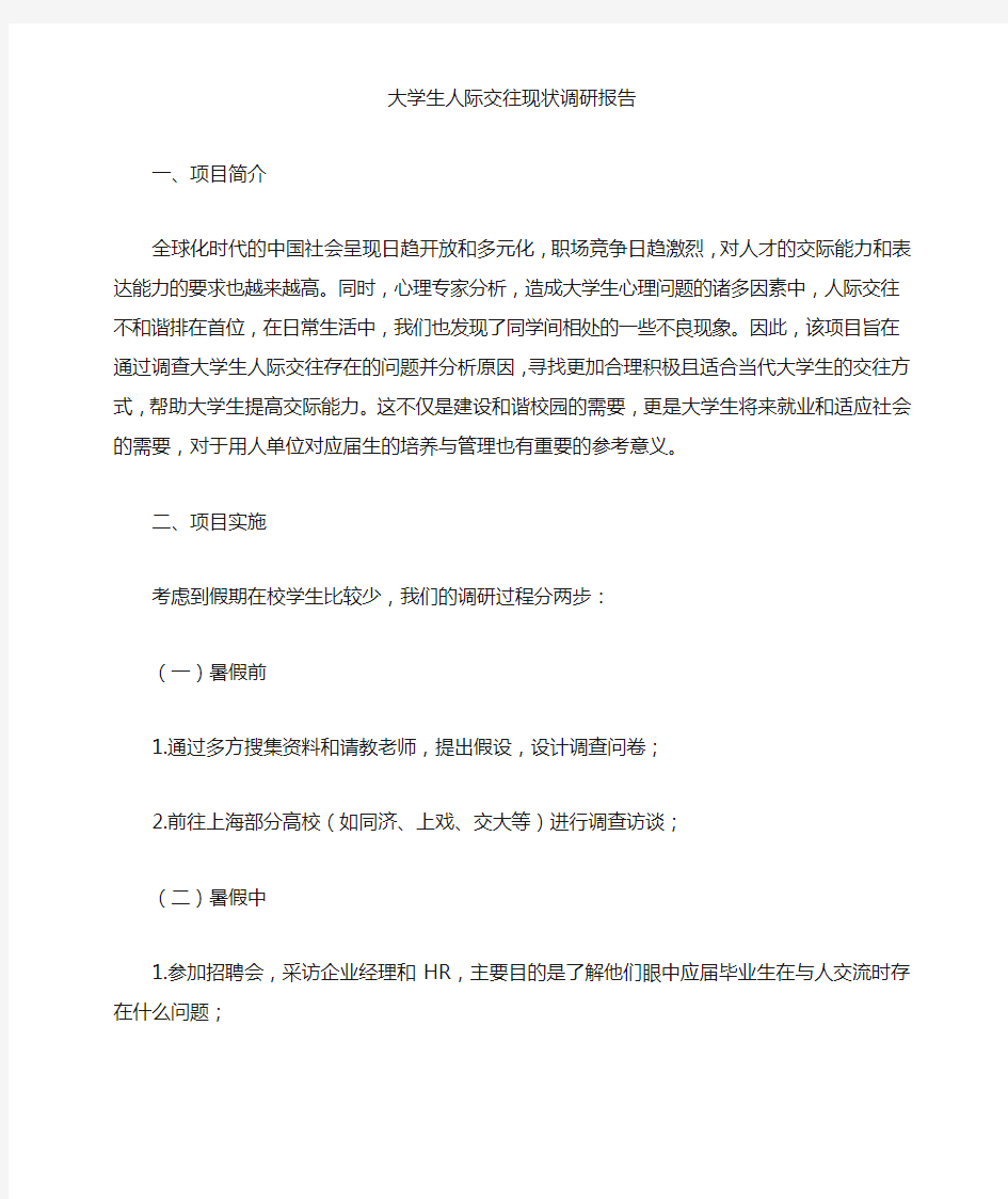 当代大学生人际交往现状调查报告