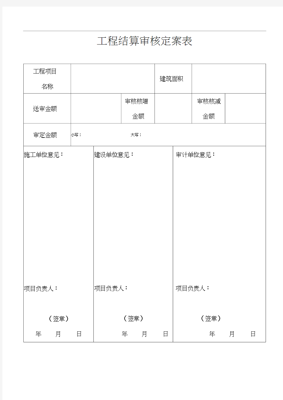 工程结算审核定案表